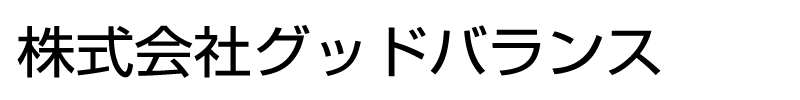 株式会社グッドバランス